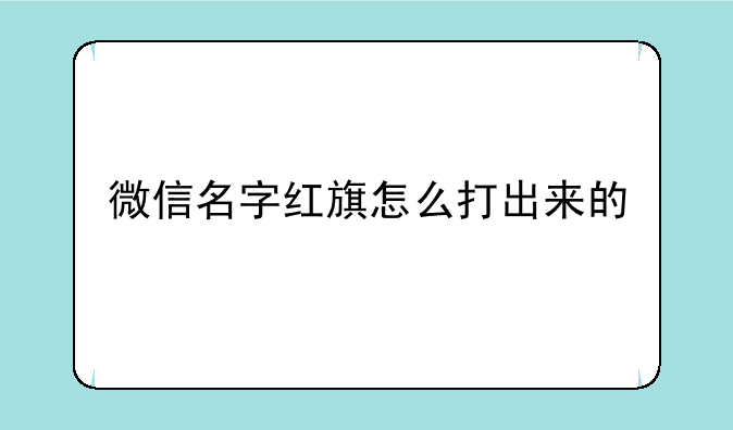 微信名字红旗怎么打出来的