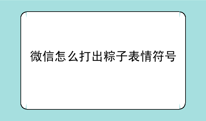 微信怎么打出粽子表情符号