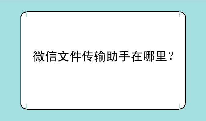 微信文件传输助手在哪里？