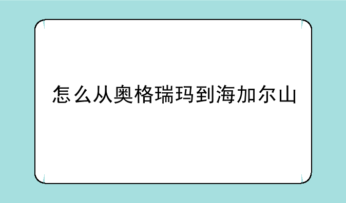 怎么从奥格瑞玛到海加尔山