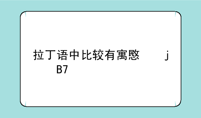 拉丁语中比较有寓意的名字