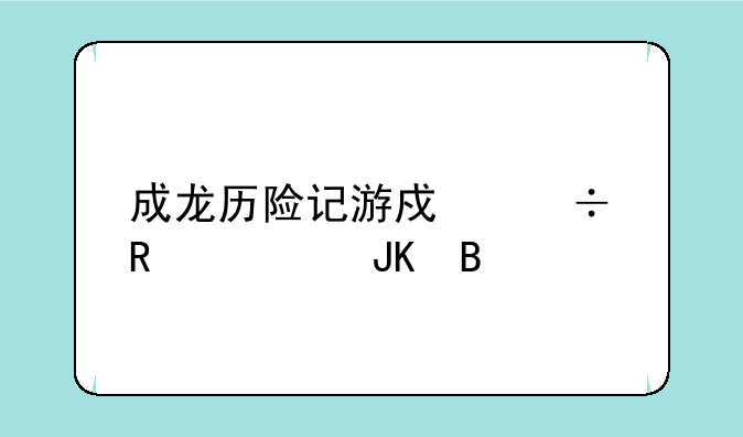 成龙历险记游戏能用符咒吗