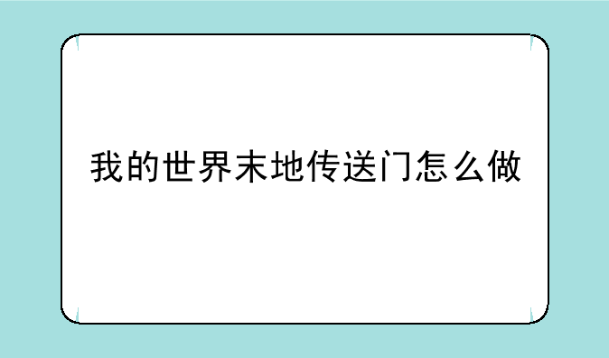 我的世界末地传送门怎么做