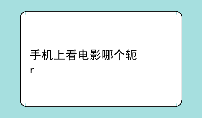 手机上看电影哪个软件最好