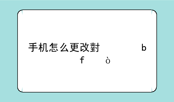 手机怎么更改小说阅读器？