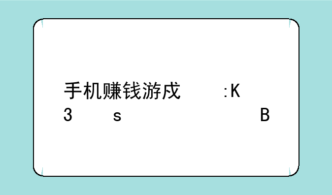 手机赚钱游戏排行榜第一名