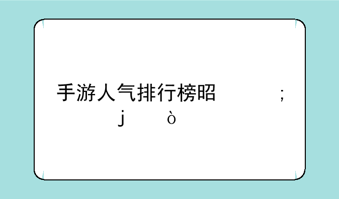 手游人气排行榜是怎样的？