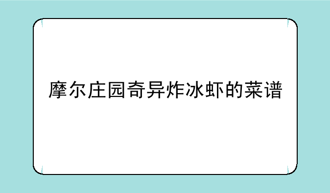 摩尔庄园奇异炸冰虾的菜谱