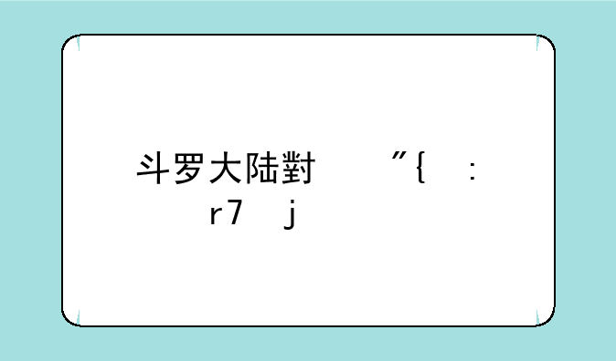 斗罗大陆小舞去衣服的样子