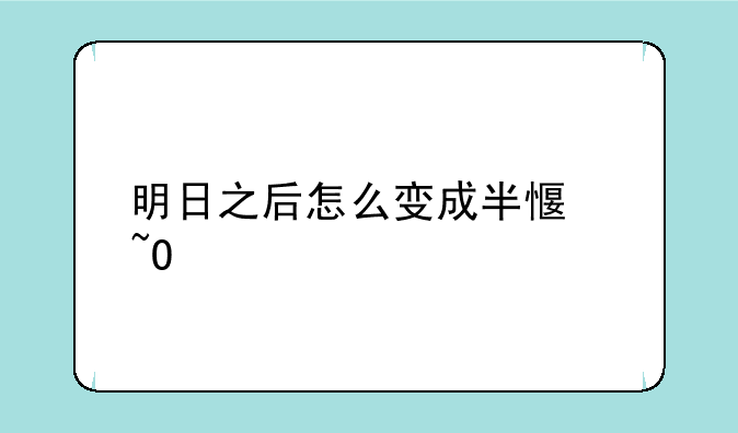 明日之后怎么变成半感染者