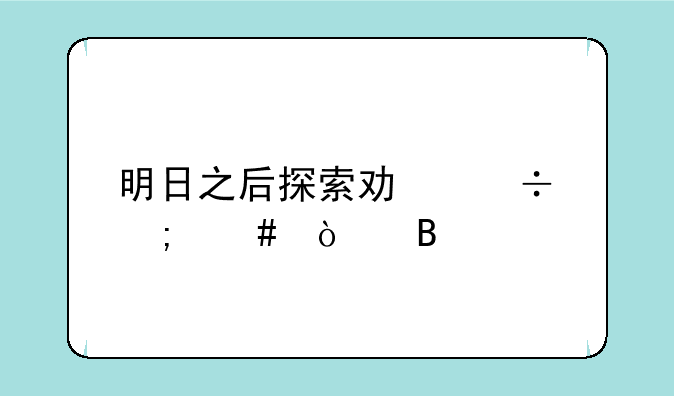 明日之后探索功能怎么开启