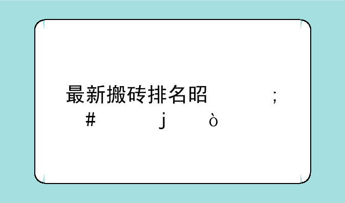 DNF缔造者后期怎么样？~最新搬砖排名是怎么样的？