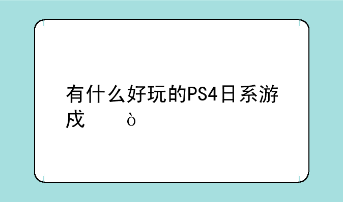 有什么好玩的PS4日系游戏？