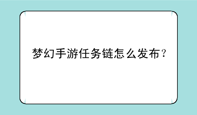 梦幻手游任务链怎么发布？