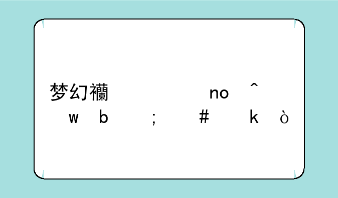 梦幻西游四门绝阵怎么做？