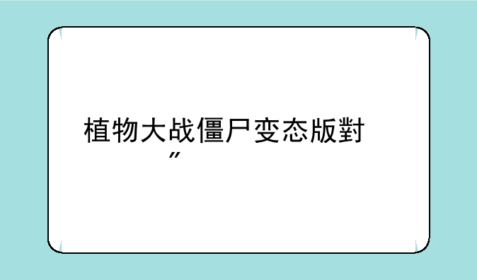 植物大战僵尸变态版小游戏