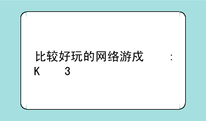 比较好玩的网络游戏排行榜