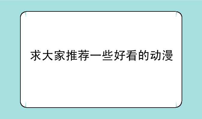 求好看的动漫，求大家推荐一些好看的动漫