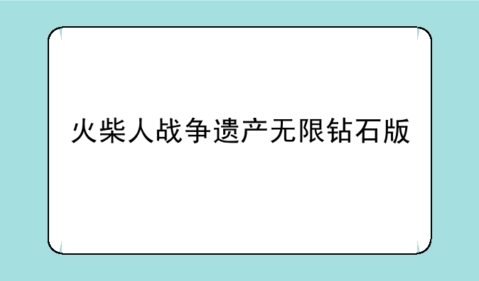 火柴人战争遗产无限钻石版