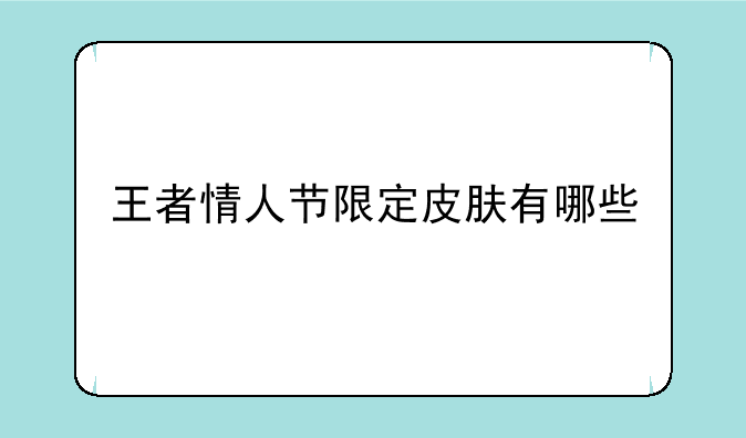 王者情人节限定皮肤有哪些