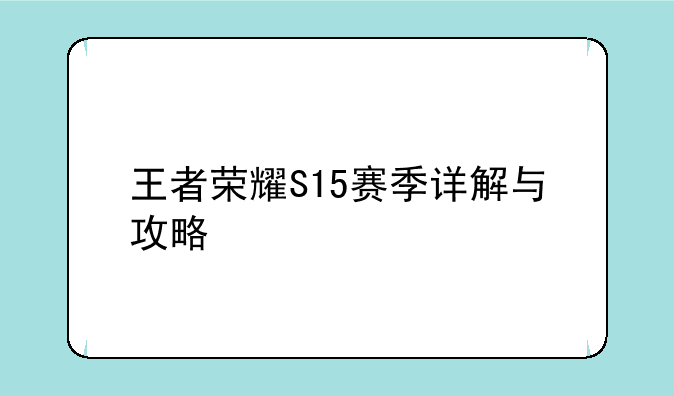 王者荣耀S15赛季详解与攻略