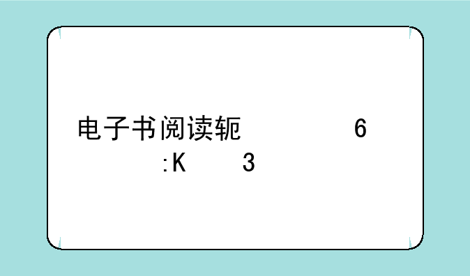 电子书阅读软件十大排行榜