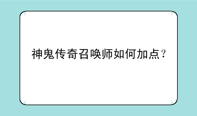 神鬼传奇召唤师如何加点？--神鬼世界哪个职业厉害啊