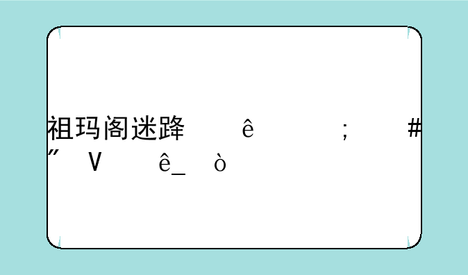 祖玛阁迷路了怎么到商店？