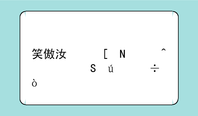 笑傲江湖哪个门派比较好？