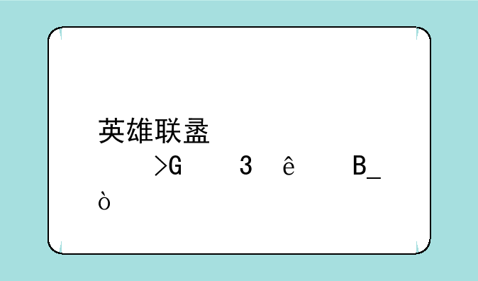 英雄联盟激活码发完了吗？