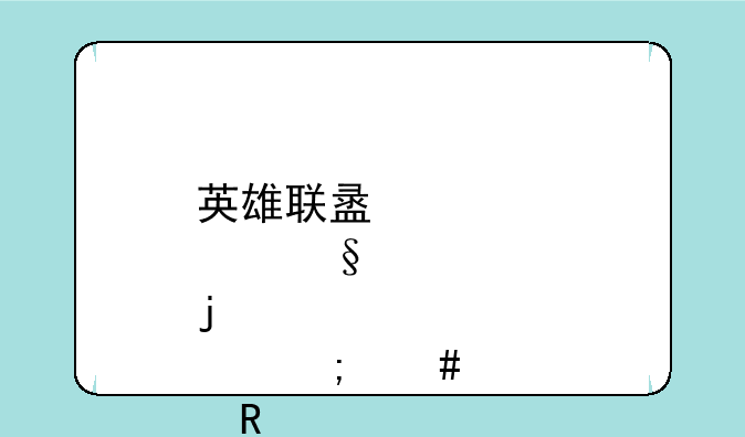 英雄联盟炫彩皮肤怎么解锁