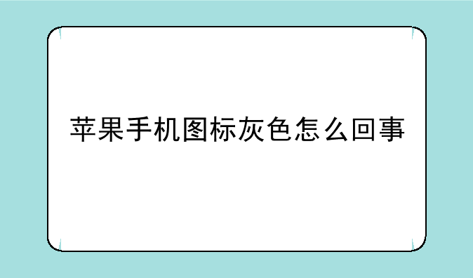 苹果手机图标灰色怎么回事