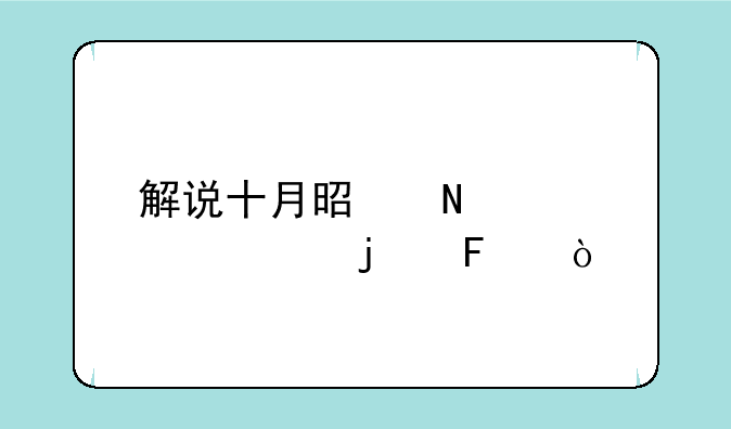 解说十月是哪个学校的呀？