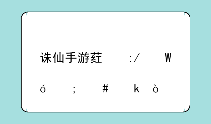 诛仙手游药王试炼怎么做？