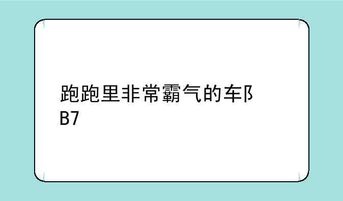 跑跑卡丁车车队名字，和情侣名字 大家帮我想一想、跑跑里非常霸气的车队名字