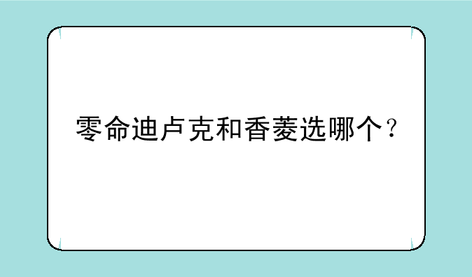 零命迪卢克和香菱选哪个？