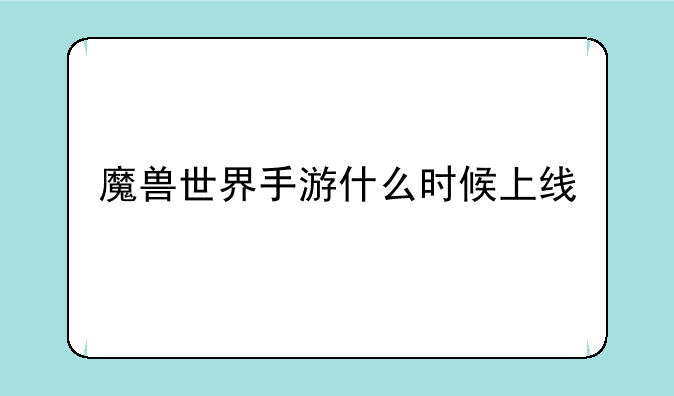 魔兽世界手游什么时候上线