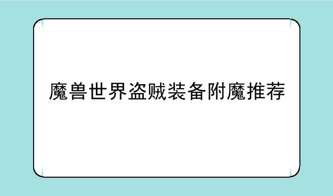 魔兽世界盗贼装备附魔推荐