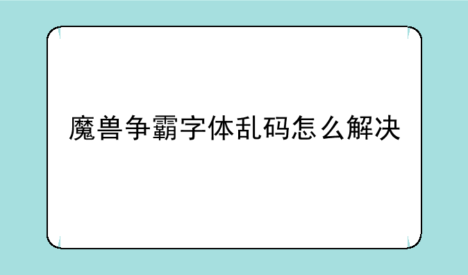 魔兽争霸字体乱码怎么解决