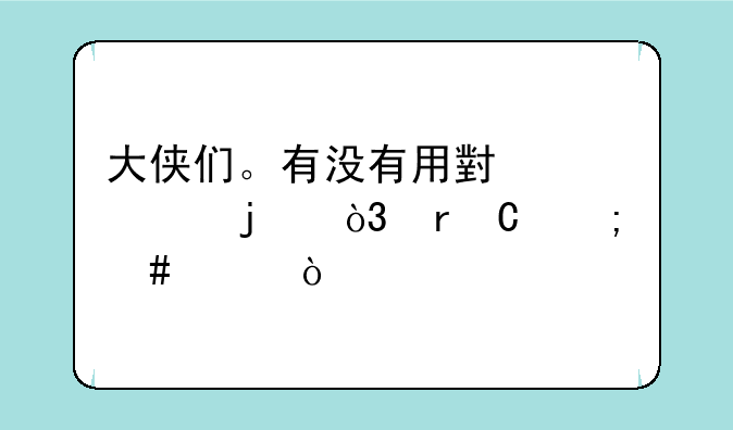 大侠们。有没有用小米2A的，机子怎么样？——小米2a怎么样，好用吗，电池各方面等等