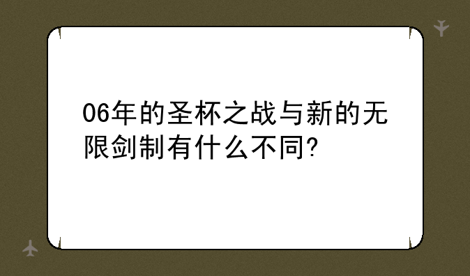 fate stay night 圣杯之战一共有几部啊？--06年的圣杯之战与新的无限剑制有什么不同?