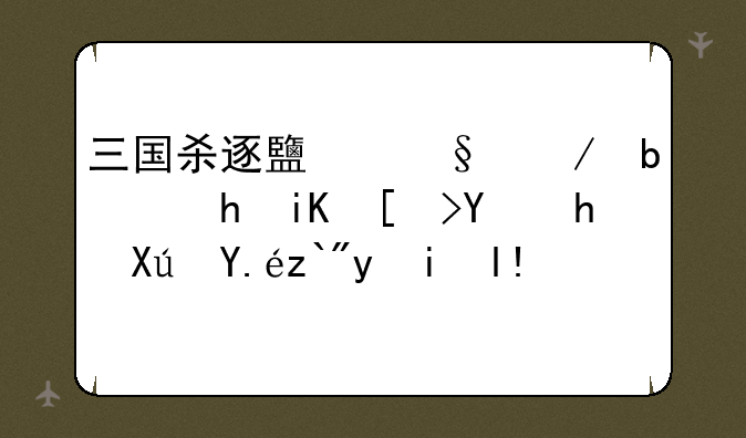 三国杀逐鹿天下是要放弃后才可以选武将么