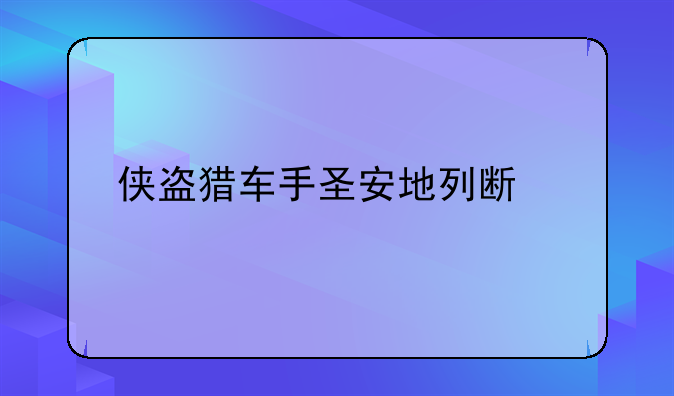 侠盗猎车手圣安地列斯黄色夜店在地图上哪