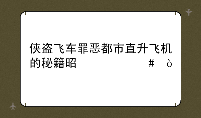 侠盗飞车罪恶都市直升飞机的秘籍是什么？