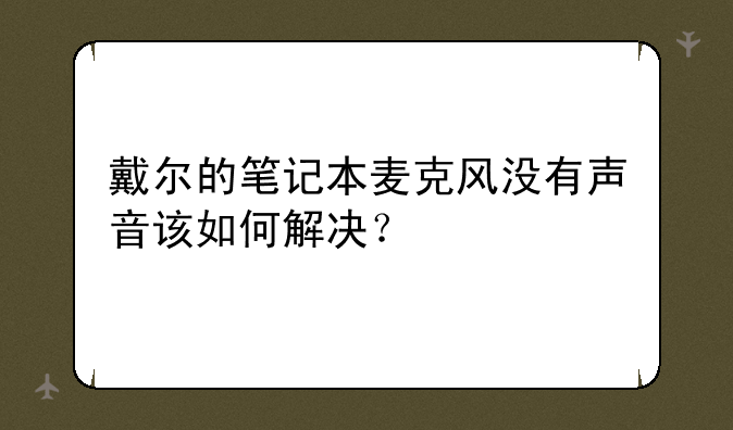 戴尔的笔记本麦克风没有声音该如何解决？