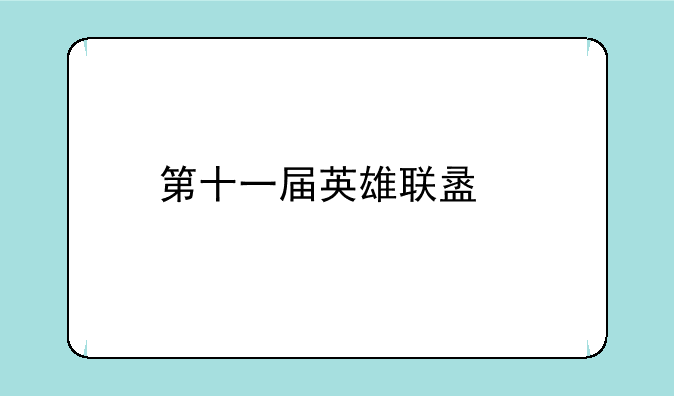 第十一届英雄联盟手游高校联赛怎么报名？