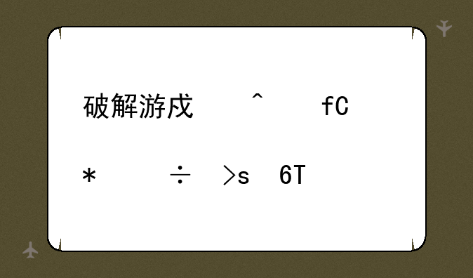 破解游戏无限内购(内置功能菜单)