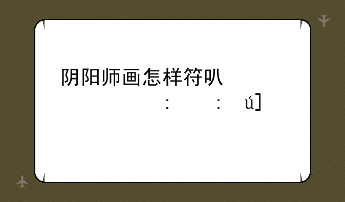 阴阳师画怎样符可以大概率获得sr