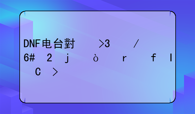 DNF电台小双下午茶的开场白RAP台词—dnf电台近期有什么好听的英文歌？