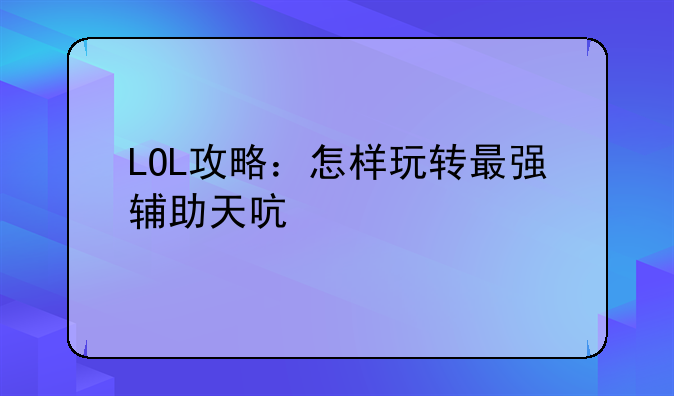 问问lol天启者如何玩啊;LOL天启者怎么出装，天赋加，符文用什么，纯辅助和半辅助，技能主啥，副啥。